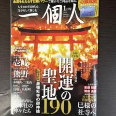 一個人 2025年1月号 開運の聖地