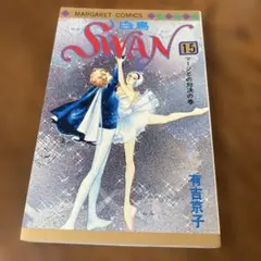 SWAN（白鳥）15 有吉京子