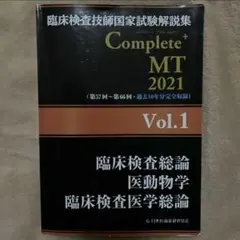 臨床検査技師国家試験解説集 Complete+MT 2021 Vol.1