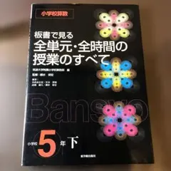 板書で見る全単元・全時間の授業のすべて : 小学校算数 小学校5年 下