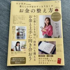 リンネル特別編集 暮らしの不安をすっきりなくす お金の整え方