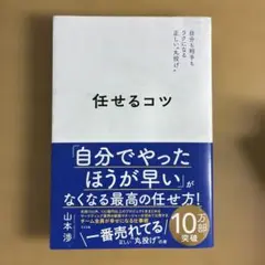 任せるコツ