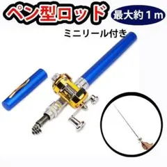 ペンロッド ペン竿 ミニロッドリール付き ペン型ロッド コンパクト釣り竿