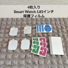 【4枚入り】 Smart Watch 1.83インチ 保護フィルム