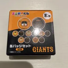 GIANTS エニマイくじ E賞缶バッジセット 全6種 未開封
