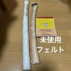 フェルト　未使用