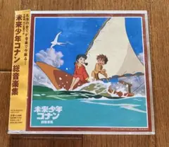 未来少年コナン　総音楽集　いま地球が目覚める