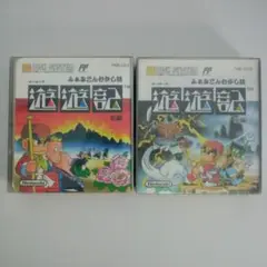 遊遊記 前後編セット