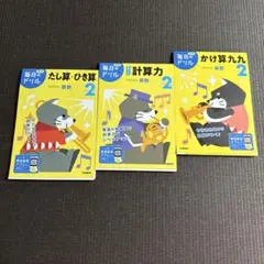 Gakken 毎日のドリル 小学2年生　3冊セット
