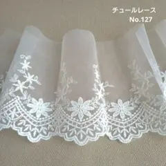 【No.127】　チュールレース　刺繍レース　生地　0.9m　ホワイト　花柄
