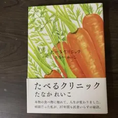 たべるクリニック たなかれいこ