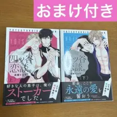 【おまけ付き】 四ツ谷恋談。 上下巻セット