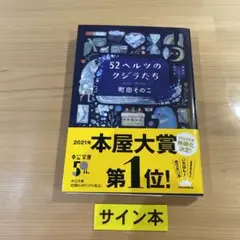 2025年最新】52ヘルツのクジラたち サインの人気アイテム - メルカリ