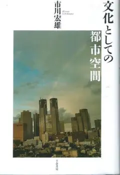 文化としての都市空間 市川宏雄