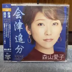 森山愛子　会津追分 スペシャル・パッケージ