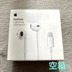 Apple EarPods Lightning Connector 空箱のみ