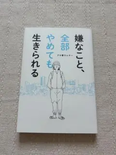嫌なこと、全部やめても生きられる