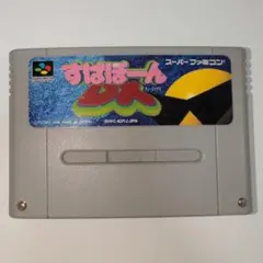 すぱぽーん SHVC-A3YJ-JPN スーパーファミコンソフト