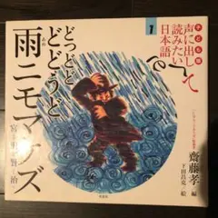 どっどどどどうど雨ニモマケズ