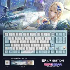 【新品:未使用】藍沢エマ EDITION ぶいすぽ キーボード