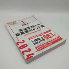 完全攻略 超重要ポイント集 2024 建築士