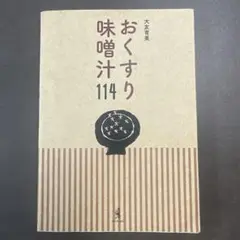 おくすり味噌汁114