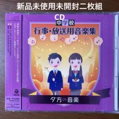 新品未使用未開封二枚組CD 中学校 行事・放送用音楽集 夕方の音楽