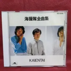 海援隊 ベストアルバム 【 海援隊 全曲集 】 H32P 20295 1988年