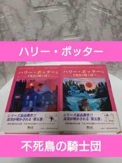 【値下げ】 ハリー・ポッターと不死鳥の騎士団 上下巻セット