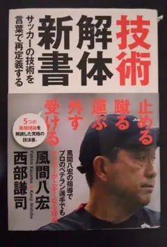 サッカー　風間八宏　技術解体新書