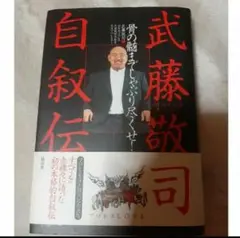 武藤敬司自叙伝 : 骨の髄までしゃぶり尽くせ!