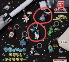 宇宙のなかま　目印アクセサリー　2個セット