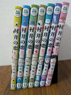 村井の恋 全7巻　レンタルアップコミック　全巻セット