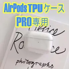 Airpods 専用 TPUケース AirPodsPRO ソフトタイプ