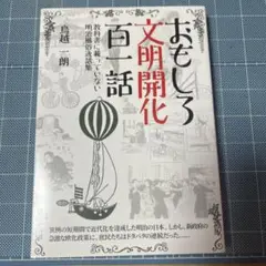 おもしろ文明開化百一話 教科書に載っていない明治風俗逸話集