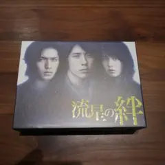 流星の絆 DVD-BOX〈6枚組〉