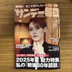 サンデー毎日8月17・24日合併号