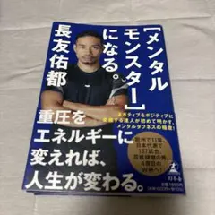「メンタルモンスター」になる。長友佑都著