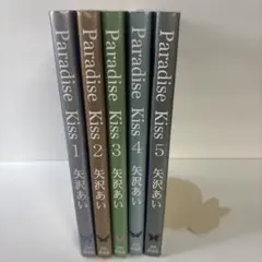 Paradise kiss パラダイスキス　１～５巻　全巻セット　矢沢あい