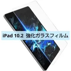 新商品! iPad 10.2 強化ガラスフィルム 9H硬度 耐衝撃 指紋防止