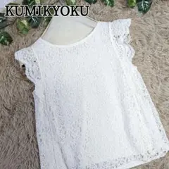 【SALE】KUMIKYOKU クミキョク レース ブラウス フレンチスリーブ