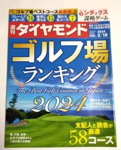 ゴルフ場ランキング　週刊ダイヤモンド2024年5月18日号