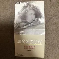 芳本美代子 真冬のウサギ CD シングル