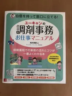 ユーキャンの調剤事務お仕事マニュアル荒井美穂