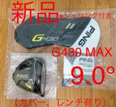 新品 PING ピン G430 MAX ドライバー ヘッド 単品 カバー有り