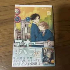 アオのハコ 14 - メルカリ