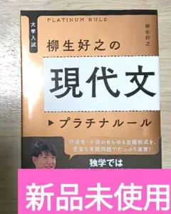 柳生好之の現代文プラチナルール　現代文 柳生好之