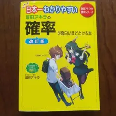 日本一わかりやすい 坂田アキラの確率が面白いほどとける本