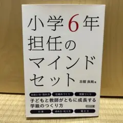小学6年 担任のマインドセット