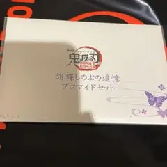 鬼滅の刃　しのぶ　ブロマイド　しのぶ追憶ブロマイド